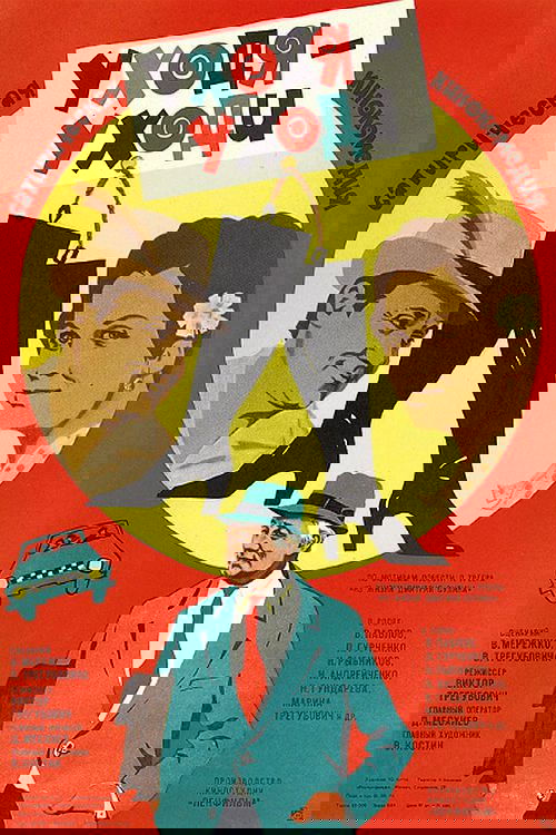 Постер Уходя - уходи